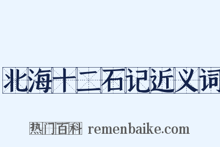 北海十二石记近义词是什么意思的图片